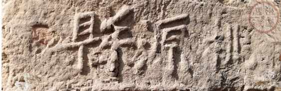 盱眙這塊磚坐實(shí)泗陽歷史上“桃源”建置史